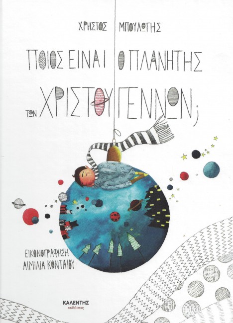 ΠΟΙΟΣ ΕΙΝΑΙ Ο ΠΛΑΝΗΤΗΣ ΤΩΝ ΧΡΙΣΤΟΥΓΕΝΝΩΝ;