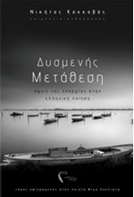 ΔΥΣΜΕΝΗΣ ΜΕΤΑΘΕΣΗ - ΟΕΙΣ ΤΗΣ ΕΠΑΡΧΙΑΣ ΣΤΗΝ ΕΛΛΗΝΙΚΗ ΠΟΙΗΣΗ