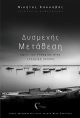 ΔΥΣΜΕΝΗΣ ΜΕΤΑΘΕΣΗ - ΟΕΙΣ ΤΗΣ ΕΠΑΡΧΙΑΣ ΣΤΗΝ ΕΛΛΗΝΙΚΗ ΠΟΙΗΣΗ