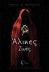 ΑΛΙΚΕΣ ΖΩΕΣ