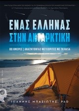 ΕΝΑΣ ΕΛΛΗΝΑΣ ΣΤΗΝ ΑΝΤΑΡΚΤΙΚΗ