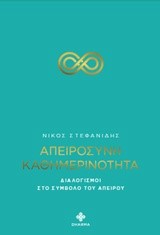 ΑΠΕΙΡΟΣΥΝΗ - ΚΑΘΗΜΕΡΙΝΟΤΗΤΑ