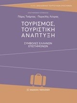 ΤΟΥΡΙΣΜΟΣ ΤΟΥΡΙΣΤΙΚΗ ΑΝΑΠΤΥΞΗ