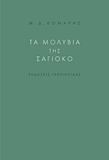 ΤΑ ΜΟΛΥΒΙΑ ΤΗΣ ΣΑΓΙΟΚΟ