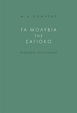 ΤΑ ΜΟΛΥΒΙΑ ΤΗΣ ΣΑΓΙΟΚΟ
