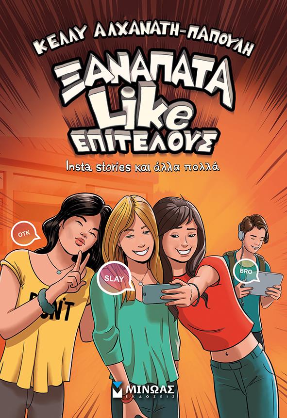 ΞΑΝΑΠΑΤΑ LIKE ΕΠΙΤΕΛΟΥΣ - INSTA STORIES ΚΑΙ ΑΛΛΑ ΠΟΛΛΑ