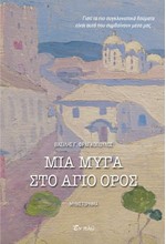ΜΙΑ ΜΥΓΑ ΣΤΟ ΑΓΙΟ ΟΡΟΣ