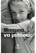ΜΠΑΜΠΑ ΝΑ ΜΙΛΗΣΩ;