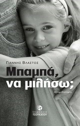 ΜΠΑΜΠΑ ΝΑ ΜΙΛΗΣΩ;