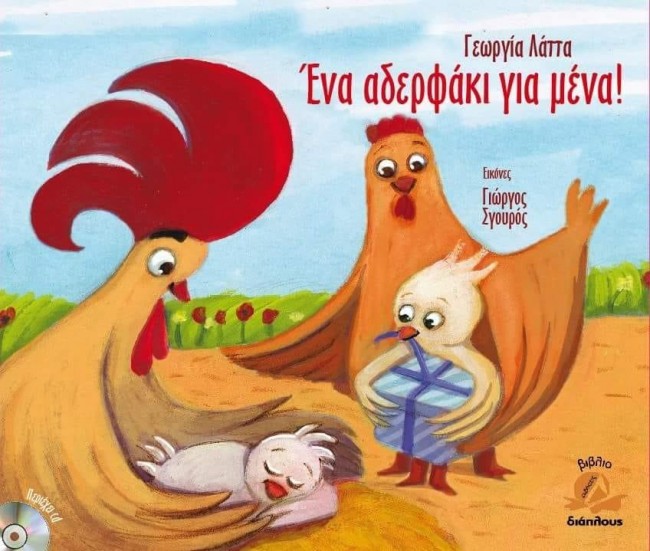 ΕΝΑ ΑΔΕΡΦΑΚΙ ΓΙΑ ΜΕΝΑ (ΠΕΡΙΕΧΕΙ CD)
