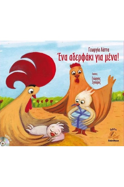 ΕΝΑ ΑΔΕΡΦΑΚΙ ΓΙΑ ΜΕΝΑ (ΠΕΡΙΕΧΕΙ CD)