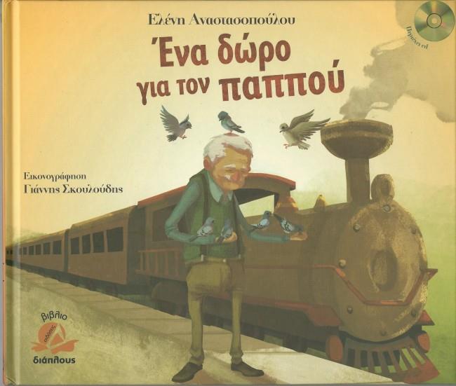 ΕΝΑ ΔΩΡΟ ΓΙΑ ΤΟΝ ΠΑΠΠΟΥ (ΠΕΡΙΕΧΕΙ CD)
