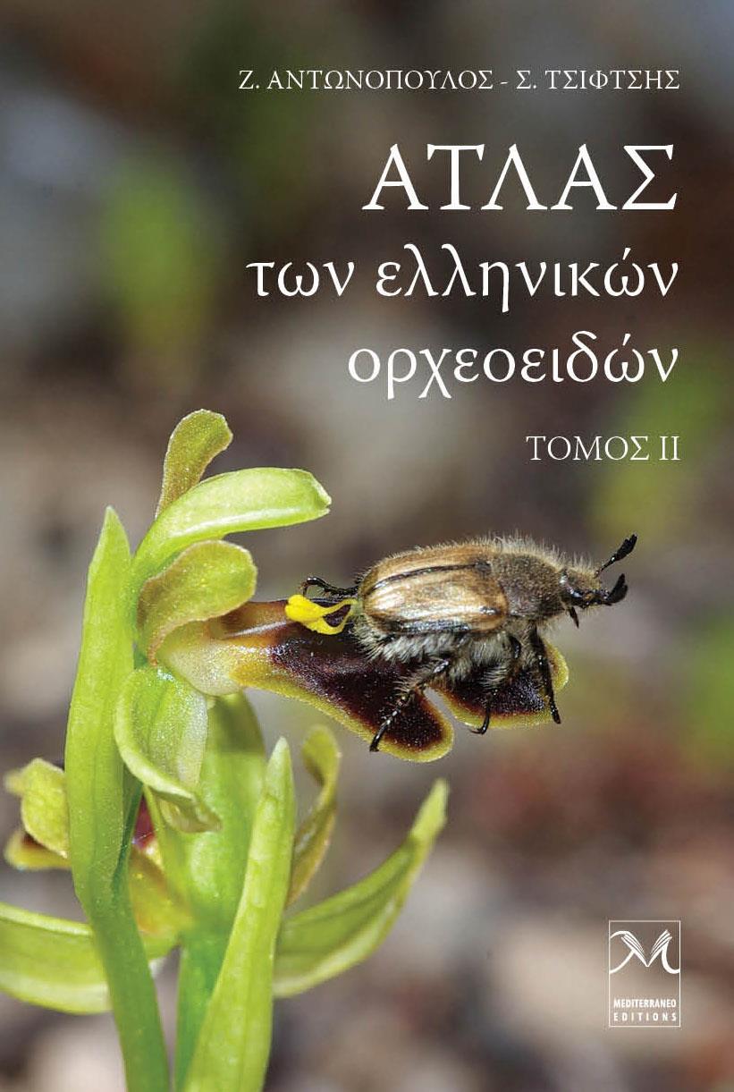 ΑΤΛΑΣ ΤΩΝ ΕΛΛΗΝΙΚΩΝ ΟΡΧΕΟΕΙΔΩΝ ΤΟΜΟΣ 2