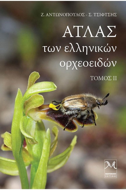 ΑΤΛΑΣ ΤΩΝ ΕΛΛΗΝΙΚΩΝ ΟΡΧΕΟΕΙΔΩΝ ΤΟΜΟΣ 2