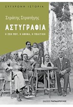 ΑΣΤΥΓΡΑΦΙΑ. Η ΖΩΗ ΜΟΥ, Η ΑΘΗΝΑ, Η ΠΟΛΙΤΙΚΗ