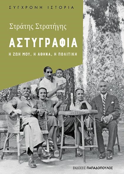 ΑΣΤΥΓΡΑΦΙΑ. Η ΖΩΗ ΜΟΥ, Η ΑΘΗΝΑ, Η ΠΟΛΙΤΙΚΗ