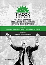 ΠΑΣΟΚ 1974-2018 - ΠΟΛΙΤΙΚΗ ΟΡΓΑΝΩΣΗ ΙΔΕΟΛΟΓΙΚΕΣ ΜΕΤΑΤΟΠΙΣΕΙΣ ΚΥΒΕΡΝΗΤΙΚΕΣ ΠΟΛΙΤΙΚΕΣ
