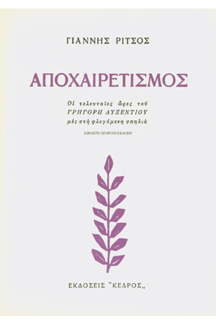 ΑΠΟΧΑΙΡΕΤΙΣΜΟΣ