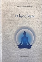 Ο ΙΕΡΟΣ ΓΑΜΟΣ