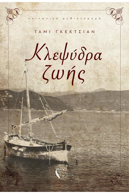 ΚΛΕΨΥΔΡΑ ΖΩΗΣ