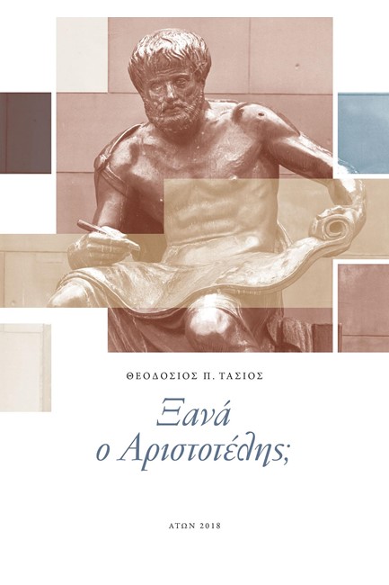 ΞΑΝΑ Ο ΑΡΙΣΤΟΤΕΛΗΣ;