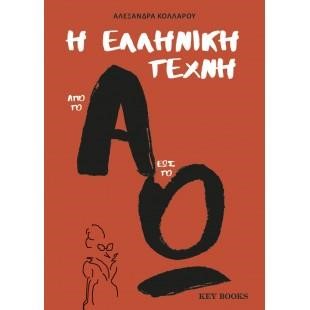Η ΕΛΛΗΝΙΚΗ ΤΕΧΝΗ ΑΠΟ ΤΟ Α ΕΩΣ ΤΟ Ω