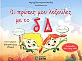 ΟΙ ΠΡΩΤΕΣ ΜΟΥ ΛΕΞΟΥΛΕΣ ΜΕ ΤΟ δ, Δ