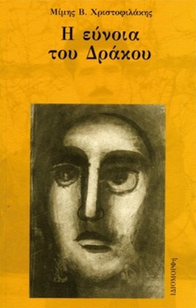 Η ΕΥΝΟΙΑ ΤΟΥ ΔΡΑΚΟΥ