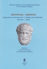 ΑΡΙΣΤΟΤΕΛΗΣ (ΔΙΓΛΩΣΣΟ)