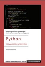 PYTHON - ΕΙΣΑΓΩΓΗ ΣΤΟΥΣ ΥΠΟΛΟΓΙΣΤΕΣ