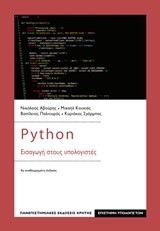 PYTHON - ΕΙΣΑΓΩΓΗ ΣΤΟΥΣ ΥΠΟΛΟΓΙΣΤΕΣ