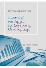 ΕΙΣΑΓΩΓΗ ΣΤΙΣ ΑΡΧΕΣ ΤΗΣ ΣΥΓΧΡΟΝΗΣ ΟΙΚΟΝΟΜΙΚΗΣ