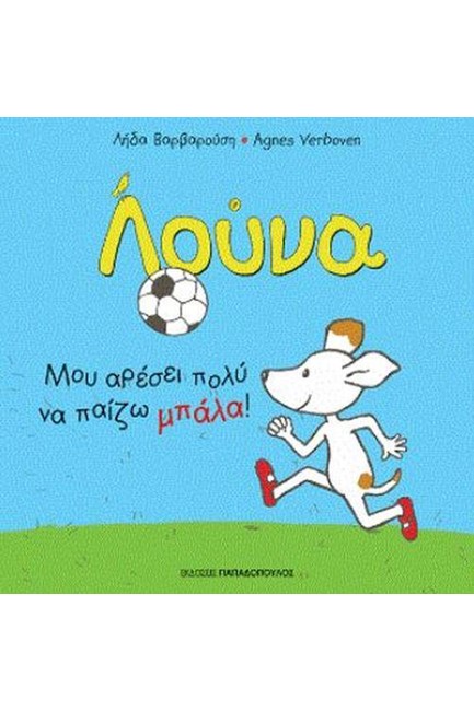 ΛΟΥΝΑ: ΜΟΥ ΑΡΕΣΕΙ ΠΟΛΥ ΝΑ ΠΑΙΖΩ ΜΠΑΛΑ