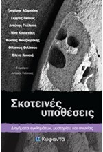 ΣΚΟΤΕΙΝΕΣ ΥΠΟΘΕΣΕΙΣ