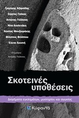 ΣΚΟΤΕΙΝΕΣ ΥΠΟΘΕΣΕΙΣ