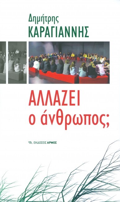 ΑΛΛΑΖΕΙ Ο ΑΝΘΡΩΠΟΣ;