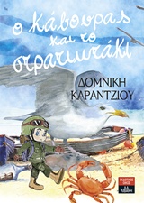 Ο ΚΑΒΟΥΡΑΣ ΚΑΙ ΤΟ ΣΤΡΑΤΙΩΤΑΚΙ