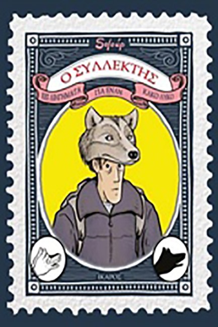 Ο ΣΥΛΛΕΚΤΗΣ