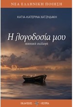Η ΛΟΓΟΔΟΣΙΑ ΜΟΥ