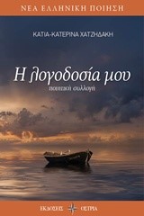 Η ΛΟΓΟΔΟΣΙΑ ΜΟΥ