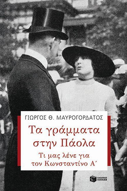 ΤΑ ΓΡΑΜΜΑΤΑ ΣΤΗΝ ΠΑΟΛΑ. ΤΙ ΜΑΣ ΛΕΝΕ ΓΙΑ ΤΟΝ ΚΩΝΣΤΑΝΤΙΝΟ Α'