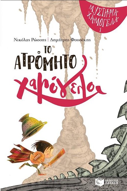 ΜΥΣΤΗΡΙΑ ΧΑΜΟΓΕΛΑ, ΒΙΒΛΙΟ 1-ΤΟ ΑΤΡΟΜΗΤΟ ΧΑΜΟΓΕΛΟ