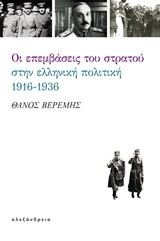 ΟΙ ΕΠΕΜΒΑΣΕΙΣ ΤΟΥ ΣΤΡΑΤΟΥ ΣΤΗΝ ΕΛΛΗΝΙΚΗ ΠΟΛΙΤΙΚΗ 1916-1936
