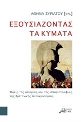 ΕΞΟΥΣΙΑΖΟΝΤΑΣ ΤΑ ΚΥΜΑΤΑ