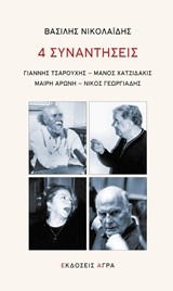 4 ΣΥΝΑΝΤΗΣΕΙΣ
