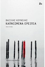 ΚΑΠΝΙΣΜΕΝΑ ΕΡΕΙΠΙΑ
