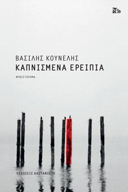 ΚΑΠΝΙΣΜΕΝΑ ΕΡΕΙΠΙΑ