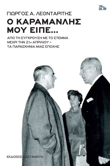 Ο ΚΑΡΑΜΑΝΛΗΣ ΜΟΥ ΕΙΠΕ...