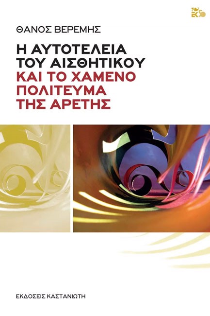 Η ΑΥΤΟΤΕΛΕΙΑ ΤΟΥ ΑΙΣΘΗΤΙΚΟΥ ΚΑΙ ΤΟ ΧΑΜΕΝΟ ΠΟΛΙΤΕΥΜΑ ΤΗΣ ΑΡΕΤΗΣ