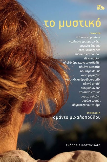 ΤΟ ΜΥΣΤΙΚΟ